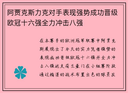 阿贾克斯力克对手表现强势成功晋级欧冠十六强全力冲击八强