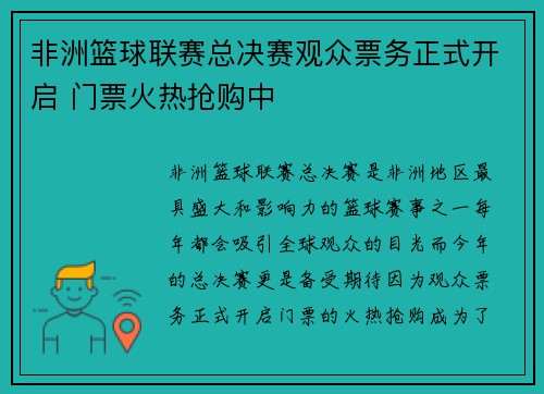 非洲篮球联赛总决赛观众票务正式开启 门票火热抢购中