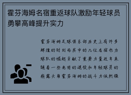 霍芬海姆名宿重返球队激励年轻球员勇攀高峰提升实力
