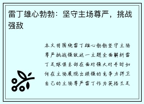 雷丁雄心勃勃：坚守主场尊严，挑战强敌