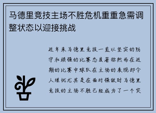 马德里竞技主场不胜危机重重急需调整状态以迎接挑战