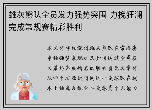 雄灰熊队全员发力强势突围 力挽狂澜完成常规赛精彩胜利