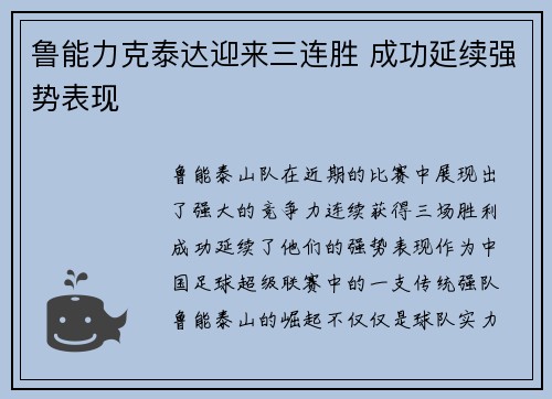 鲁能力克泰达迎来三连胜 成功延续强势表现