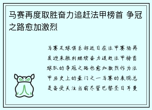 马赛再度取胜奋力追赶法甲榜首 争冠之路愈加激烈