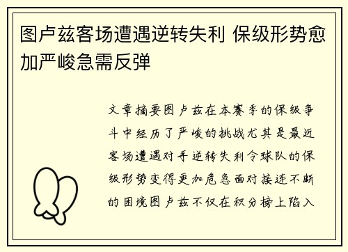 图卢兹客场遭遇逆转失利 保级形势愈加严峻急需反弹