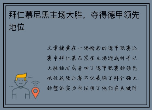拜仁慕尼黑主场大胜，夺得德甲领先地位
