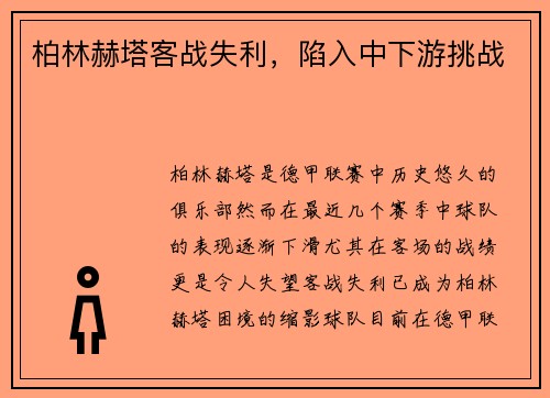 柏林赫塔客战失利，陷入中下游挑战