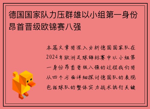 德国国家队力压群雄以小组第一身份昂首晋级欧锦赛八强