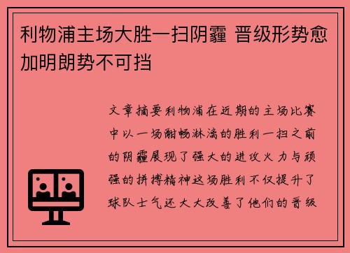 利物浦主场大胜一扫阴霾 晋级形势愈加明朗势不可挡