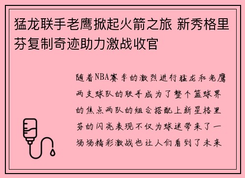 猛龙联手老鹰掀起火箭之旅 新秀格里芬复制奇迹助力激战收官