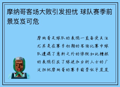 摩纳哥客场大败引发担忧 球队赛季前景岌岌可危
