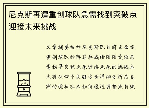 尼克斯再遭重创球队急需找到突破点迎接未来挑战