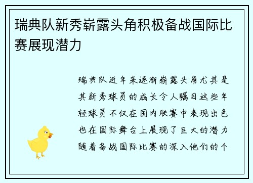 瑞典队新秀崭露头角积极备战国际比赛展现潜力