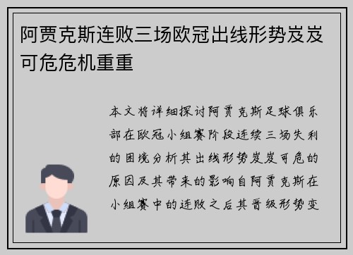 阿贾克斯连败三场欧冠出线形势岌岌可危危机重重