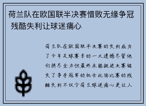 荷兰队在欧国联半决赛惜败无缘争冠 残酷失利让球迷痛心