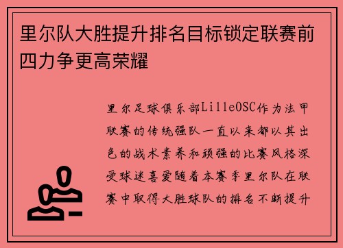 里尔队大胜提升排名目标锁定联赛前四力争更高荣耀