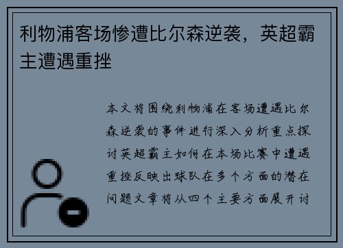 利物浦客场惨遭比尔森逆袭，英超霸主遭遇重挫