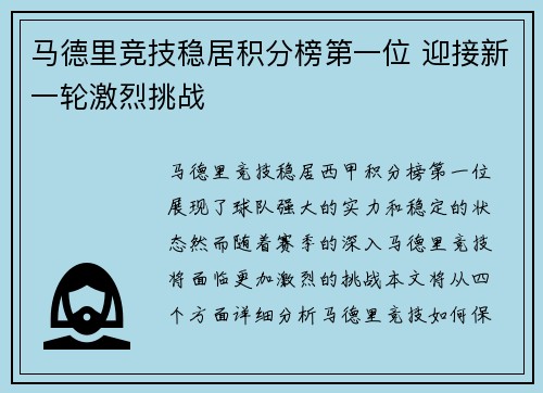 马德里竞技稳居积分榜第一位 迎接新一轮激烈挑战