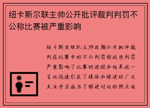 纽卡斯尔联主帅公开批评裁判判罚不公称比赛被严重影响