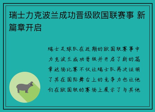 瑞士力克波兰成功晋级欧国联赛事 新篇章开启
