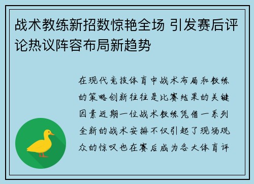战术教练新招数惊艳全场 引发赛后评论热议阵容布局新趋势