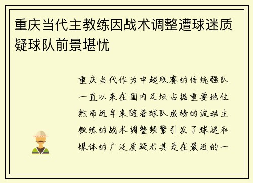 重庆当代主教练因战术调整遭球迷质疑球队前景堪忧