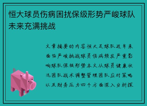 恒大球员伤病困扰保级形势严峻球队未来充满挑战