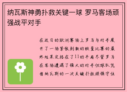 纳瓦斯神勇扑救关键一球 罗马客场顽强战平对手