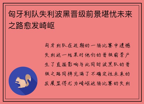 匈牙利队失利波黑晋级前景堪忧未来之路愈发崎岖
