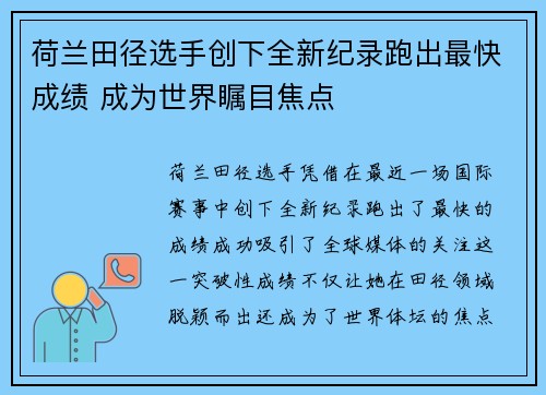 荷兰田径选手创下全新纪录跑出最快成绩 成为世界瞩目焦点