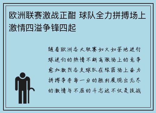欧洲联赛激战正酣 球队全力拼搏场上激情四溢争锋四起