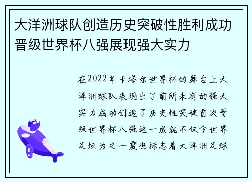 大洋洲球队创造历史突破性胜利成功晋级世界杯八强展现强大实力