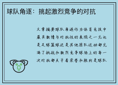 球队角逐：挑起激烈竞争的对抗