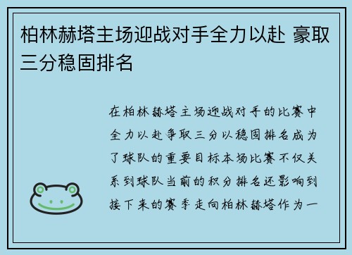 柏林赫塔主场迎战对手全力以赴 豪取三分稳固排名