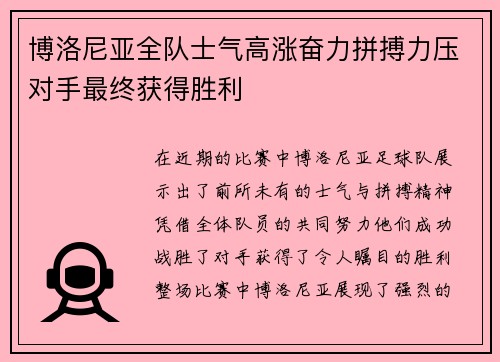 博洛尼亚全队士气高涨奋力拼搏力压对手最终获得胜利