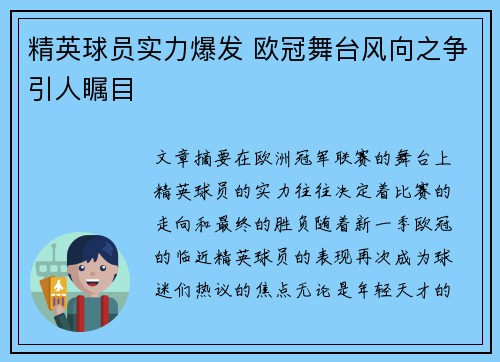 精英球员实力爆发 欧冠舞台风向之争引人瞩目