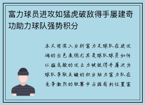 富力球员进攻如猛虎破敌得手屡建奇功助力球队强势积分