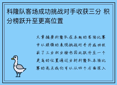 科隆队客场成功挑战对手收获三分 积分榜跃升至更高位置