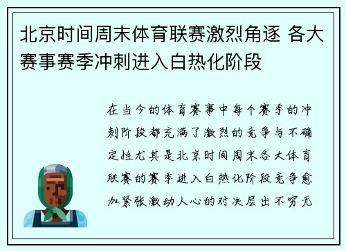 北京时间周末体育联赛激烈角逐 各大赛事赛季冲刺进入白热化阶段