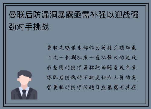 曼联后防漏洞暴露亟需补强以迎战强劲对手挑战