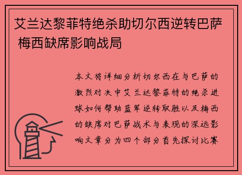 艾兰达黎菲特绝杀助切尔西逆转巴萨 梅西缺席影响战局