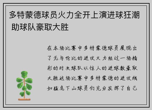 多特蒙德球员火力全开上演进球狂潮 助球队豪取大胜