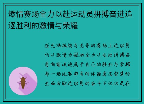 燃情赛场全力以赴运动员拼搏奋进追逐胜利的激情与荣耀