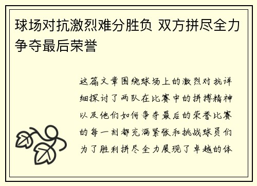 球场对抗激烈难分胜负 双方拼尽全力争夺最后荣誉