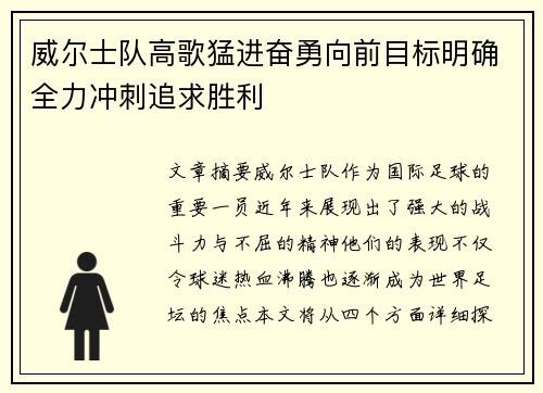 威尔士队高歌猛进奋勇向前目标明确全力冲刺追求胜利