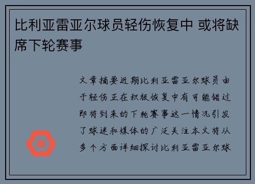 比利亚雷亚尔球员轻伤恢复中 或将缺席下轮赛事