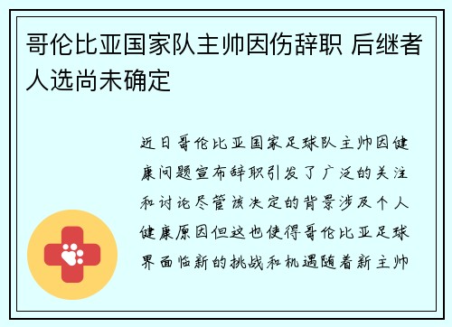 哥伦比亚国家队主帅因伤辞职 后继者人选尚未确定