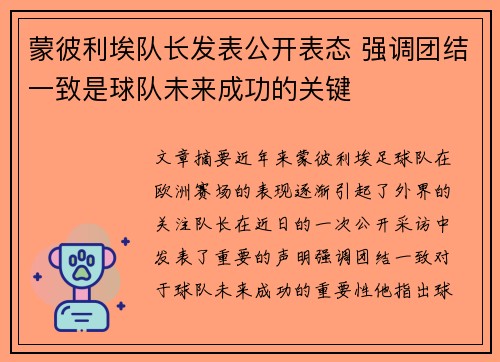 蒙彼利埃队长发表公开表态 强调团结一致是球队未来成功的关键
