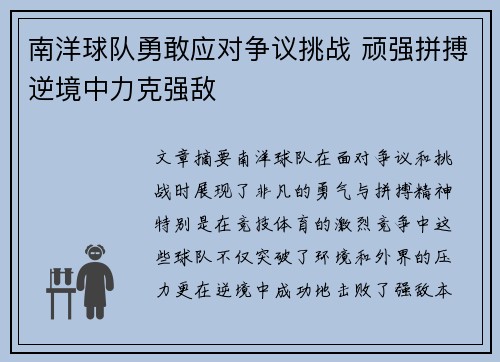 南洋球队勇敢应对争议挑战 顽强拼搏逆境中力克强敌