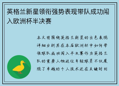 英格兰新星领衔强势表现带队成功闯入欧洲杯半决赛
